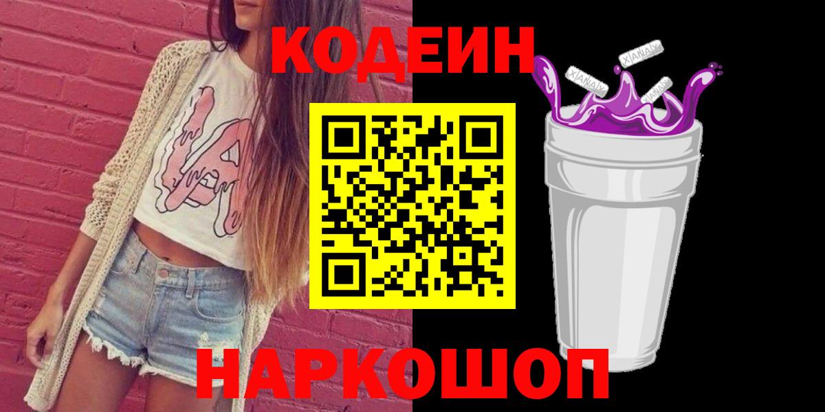 Codein напиток Lean (лин) Курган